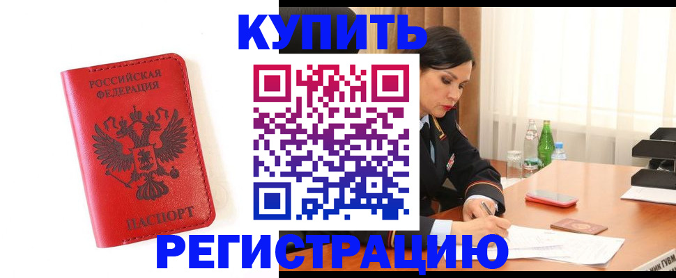 прописка для работы в Черкесске